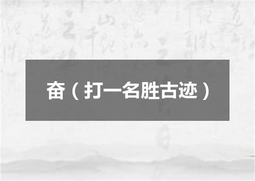 奋（打一名胜古迹）