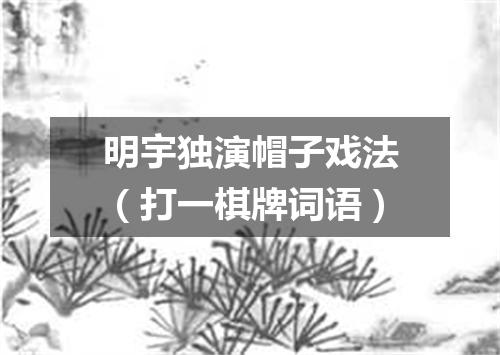 明宇独演帽子戏法（打一棋牌词语）