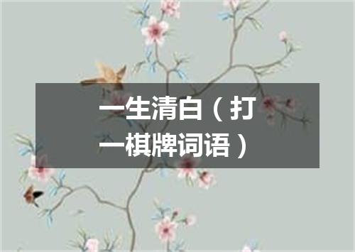 一生清白（打一棋牌词语）