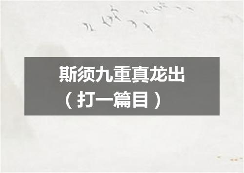 斯须九重真龙出（打一篇目）