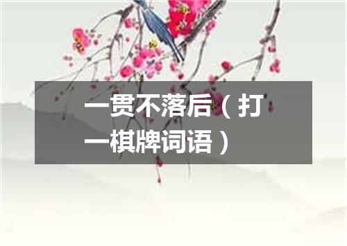 一贯不落后（打一棋牌词语）