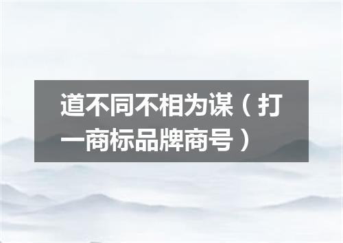 道不同不相为谋（打一商标品牌商号）