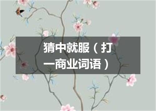 猜中就服（打一商业词语）