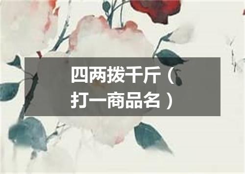 四两拨千斤（打一商品名）