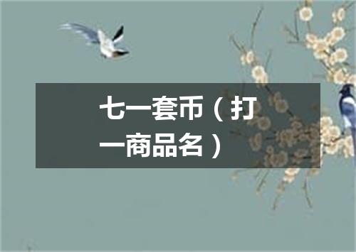 七一套币（打一商品名）