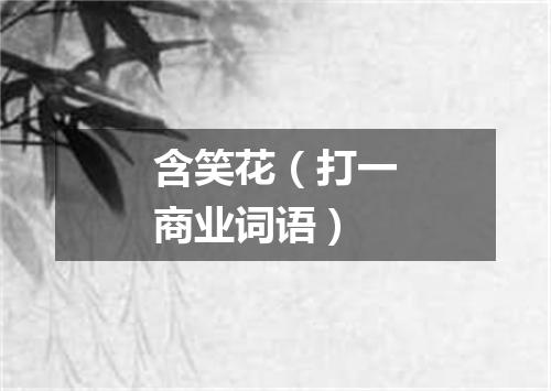 含笑花（打一商业词语）