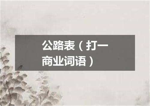 公路表（打一商业词语）