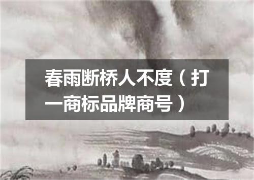 春雨断桥人不度（打一商标品牌商号）