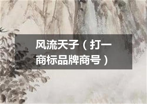 风流天子（打一商标品牌商号）