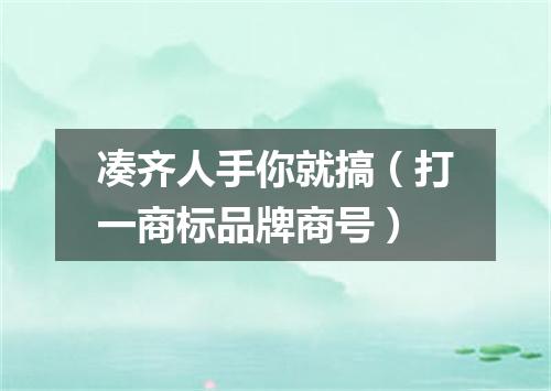 凑齐人手你就搞（打一商标品牌商号）