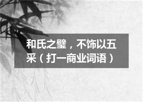 和氏之璧，不饰以五采（打一商业词语）