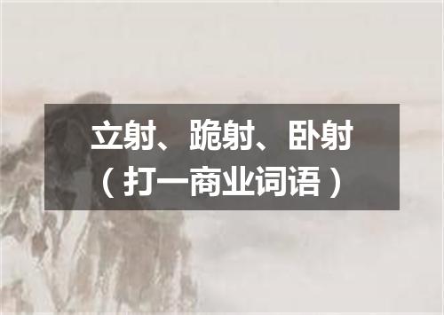 立射、跪射、卧射（打一商业词语）