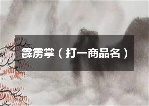 霹雳掌（打一商品名）