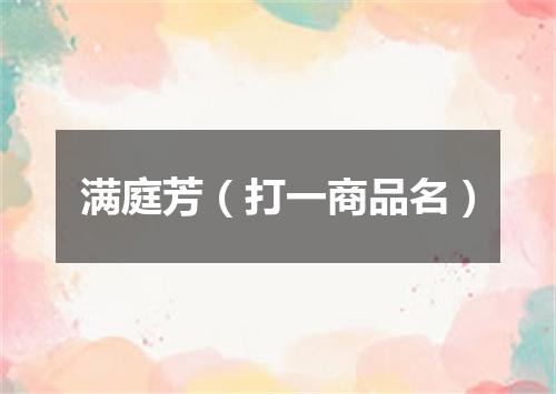 满庭芳（打一商品名）