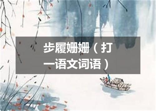 步履姗姗（打一语文词语）