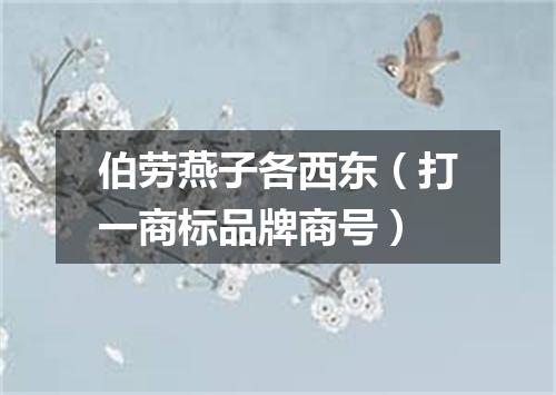 伯劳燕子各西东（打一商标品牌商号）