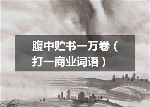 腹中贮书一万卷（打一商业词语）