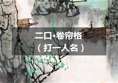 二口·卷帘格（打一人名）