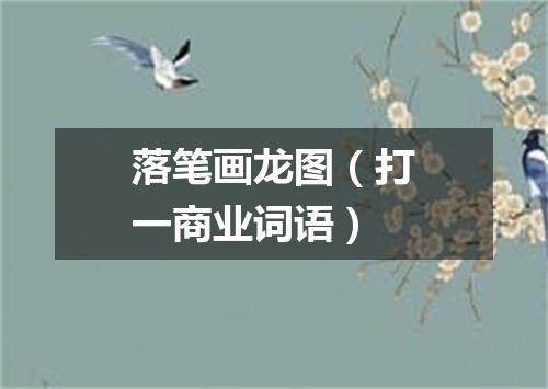 落笔画龙图（打一商业词语）