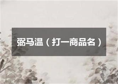 弼马温（打一商品名）