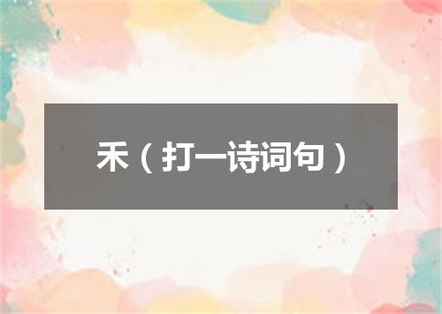 禾（打一诗词句）