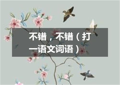 不错，不错（打一语文词语）