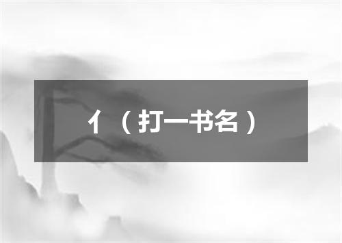亻（打一书名）