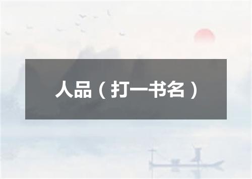 人品（打一书名）
