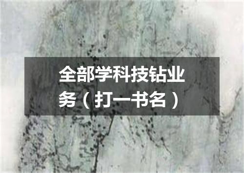 全部学科技钻业务（打一书名）