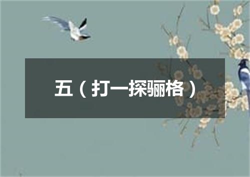 五（打一探骊格）