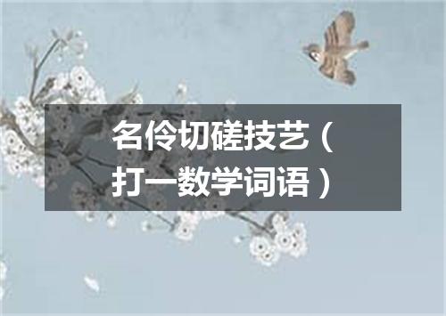 名伶切磋技艺（打一数学词语）