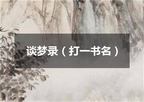 谈梦录（打一书名）