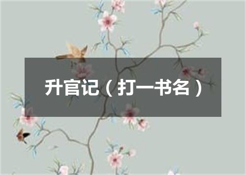 升官记（打一书名）