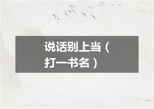 说话别上当（打一书名）