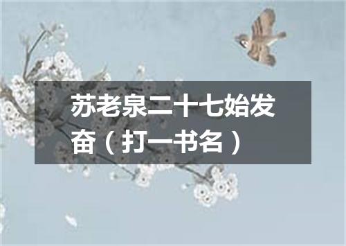 苏老泉二十七始发奋（打一书名）