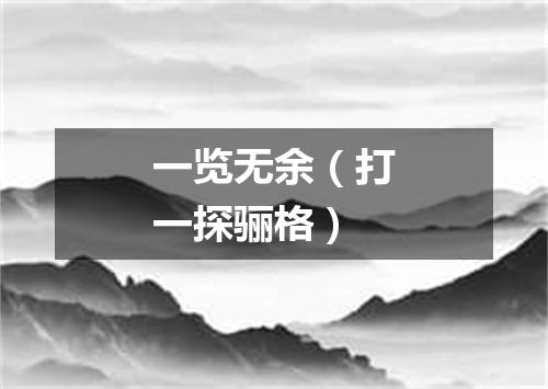 一览无余（打一探骊格）