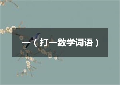 一（打一数学词语）