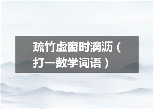 疏竹虚窗时滴沥（打一数学词语）