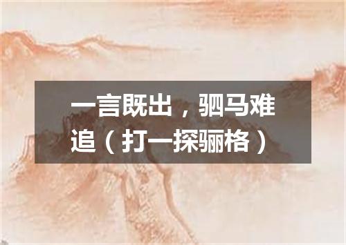 一言既出，驷马难追（打一探骊格）