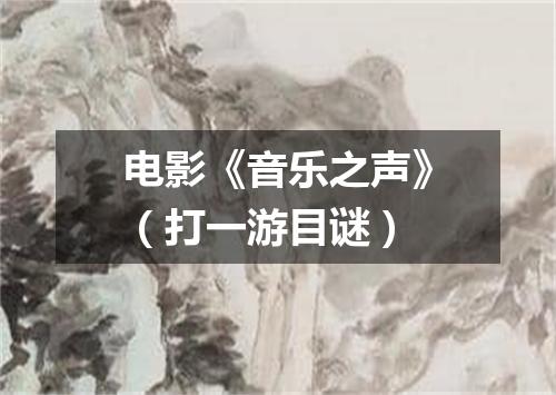 电影《音乐之声》（打一游目谜）