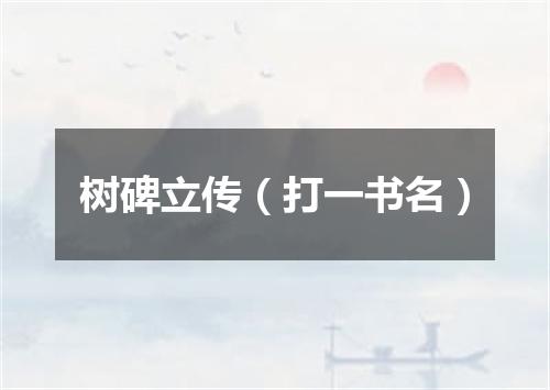 树碑立传（打一书名）