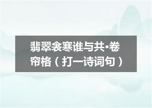 翡翠衾寒谁与共·卷帘格（打一诗词句）