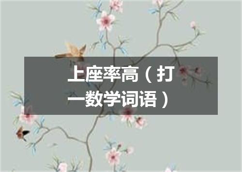 上座率高（打一数学词语）