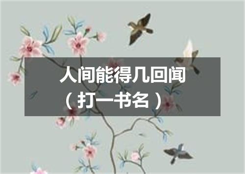 人间能得几回闻（打一书名）