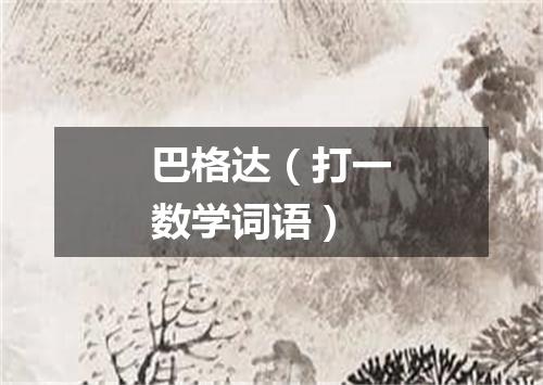 巴格达（打一数学词语）