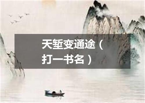 天堑变通途（打一书名）