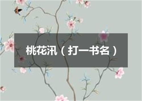 桃花汛（打一书名）