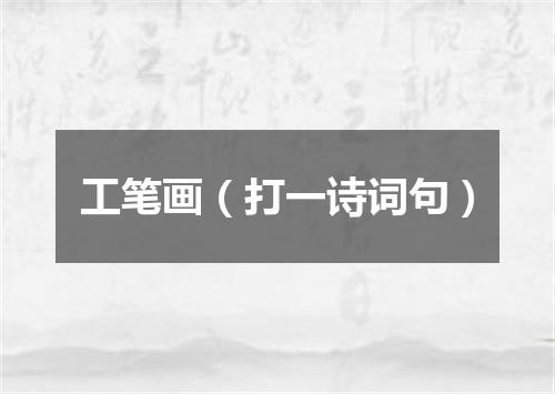 工笔画（打一诗词句）