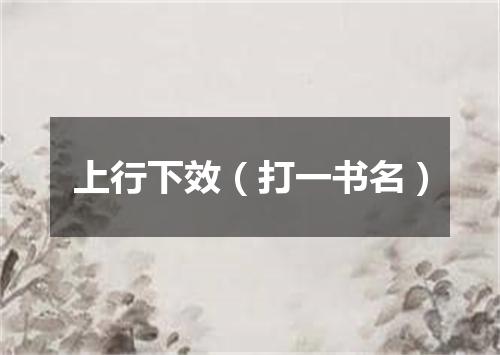 上行下效（打一书名）