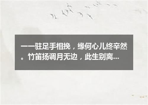 一一驻足手相挽，缘何心儿终辛然。竹笛扬调月无边，此生别离寸心苦。（打一外国地名）
